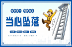 安全提示 | 守住“头顶安全”——严防建